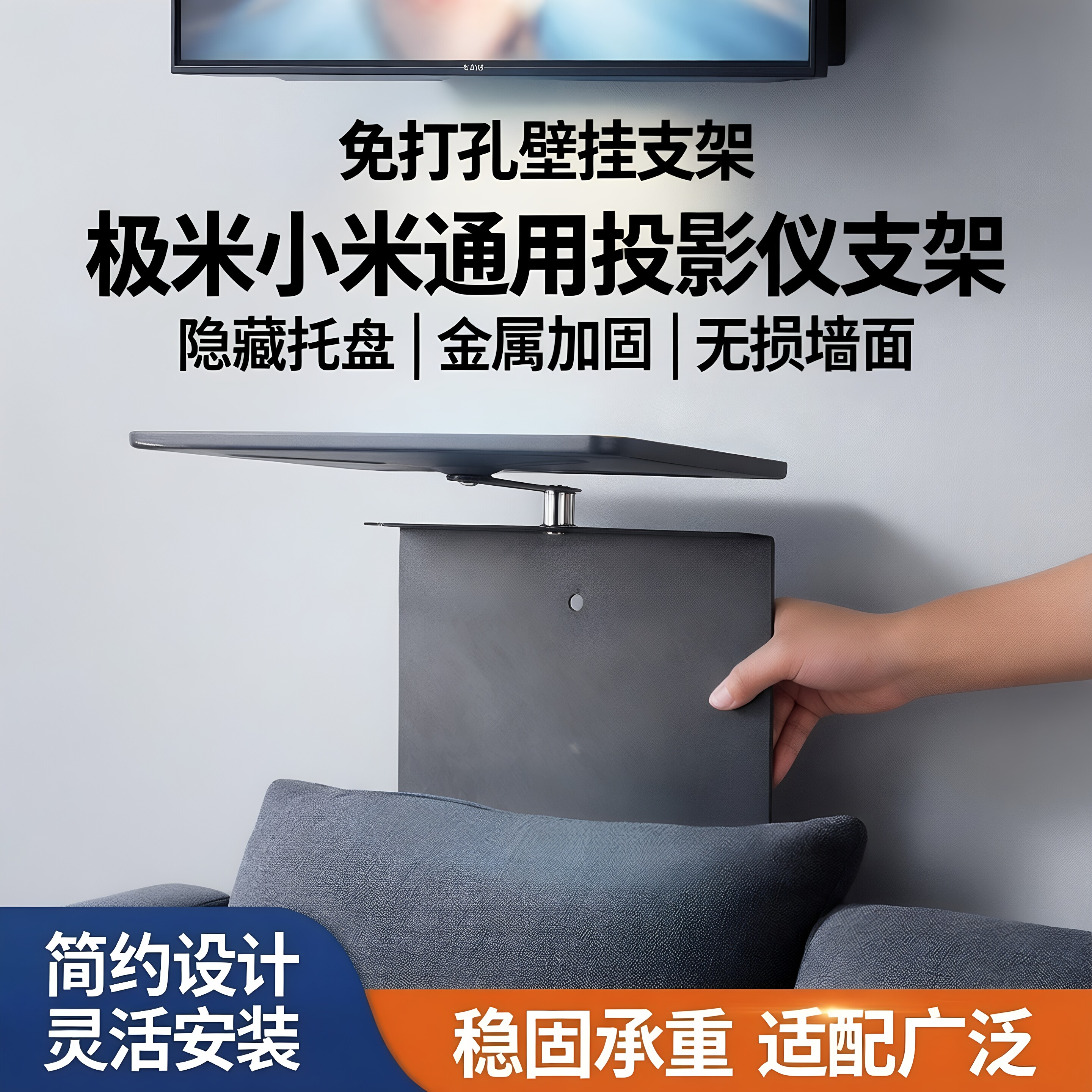 投影仪金属支架隐藏托盘免打孔靠墙家用床头沙发通用壁挂支架适用于极米小米等投影仪置物架