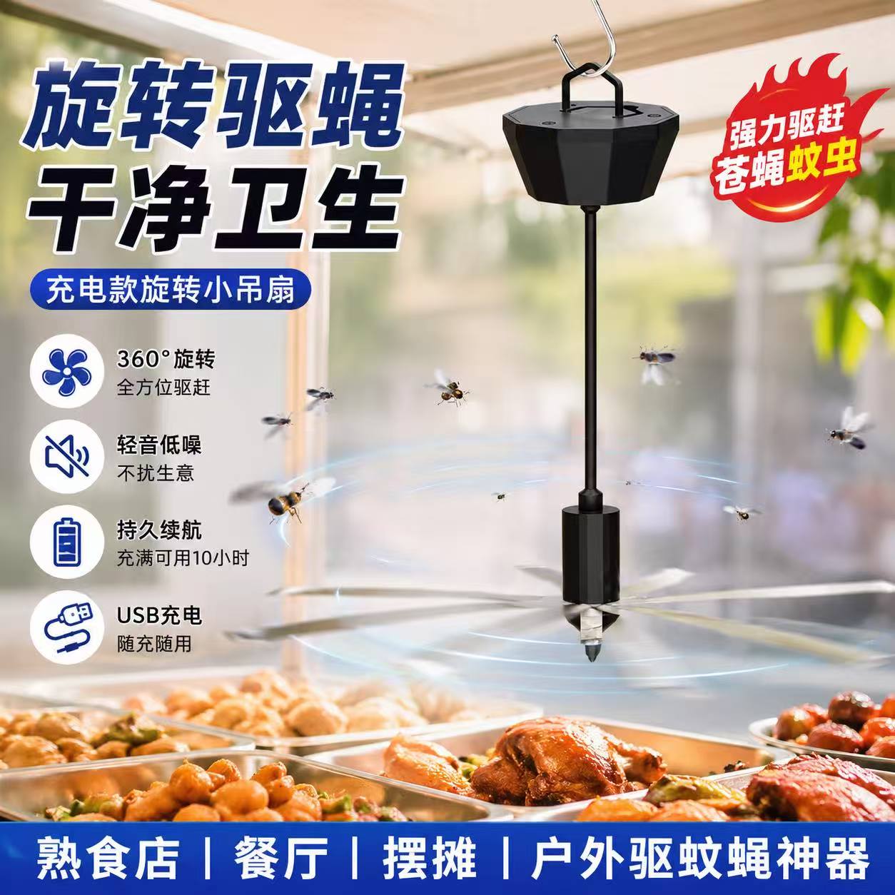 充电摆摊赶苍蝇餐厅熟食店旋转小吊扇风扇户外赶苍蝇神器蚊子神器
