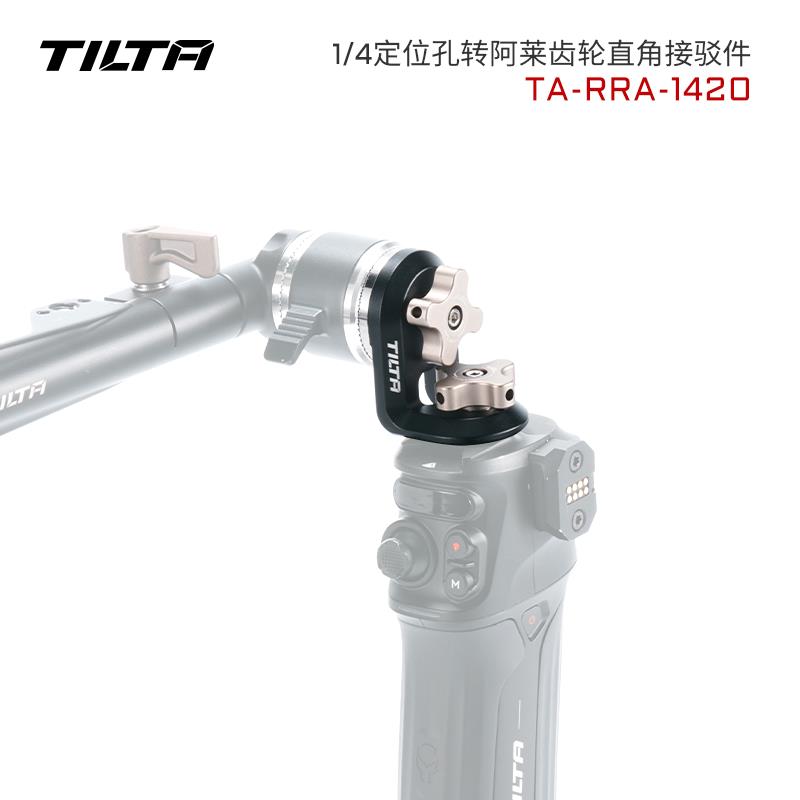 TILTA铁头1/4定位孔转阿莱齿轮接驳件arri齿轮直角转接件
