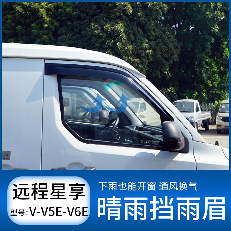 远程星享V5V6V7E晴雨挡F1E专用车窗雨眉遮雨防雨条挡雨板改装饰件