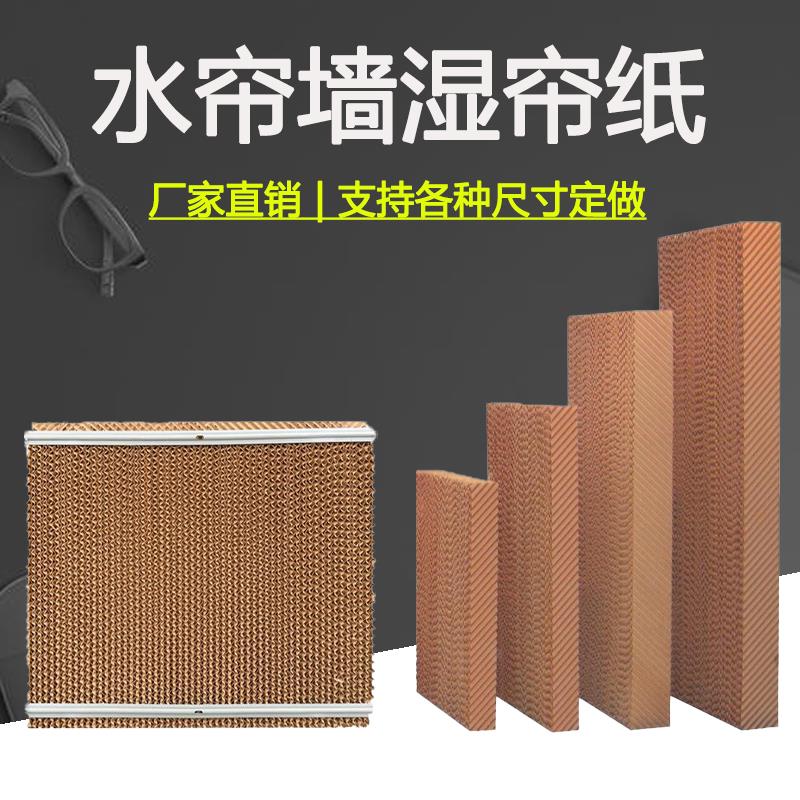 水帘纸 湿帘纸 冷风机纸芯 水冷空调水帘纸 降温蜂窝纸 风机纸芯