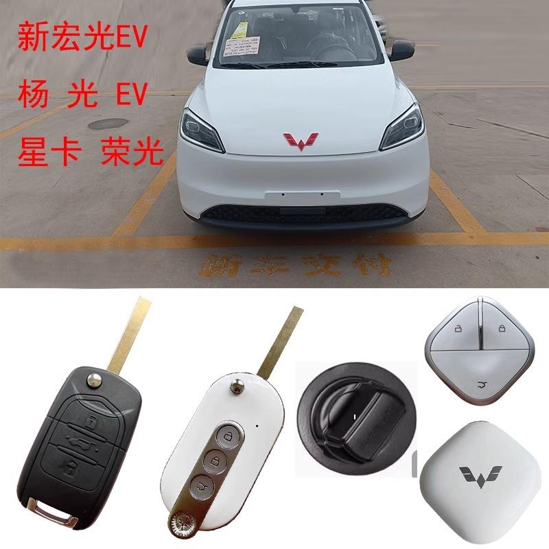 配宏光EV纯电动自行车钥匙遥控五菱24款 宏光MINI新能源车改装旋