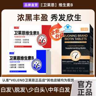 卫莱恩维生素b族乌发b族白发脱发生物素胶囊黑发养发男女改善白发