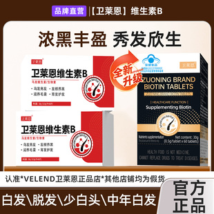 卫莱恩维生素b族乌发b族白发脱发生物素胶囊黑发养发男女改善白发