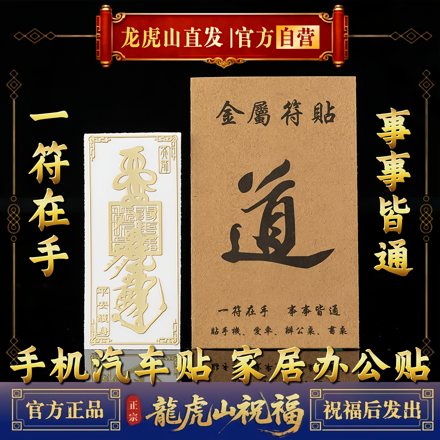 龙虎山道家手机贴纸转运招财紫薇五雷五路财护身平安符神汽车贴纸
