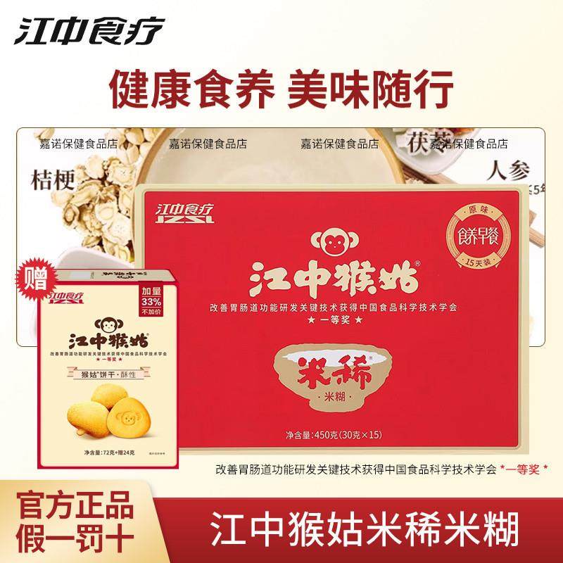 江中猴姑米稀原味米糊15天装送长辈猴菇食养早餐含山药人参薏苡仁