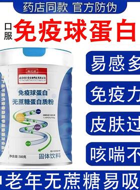 口服免疫球蛋白质粉中老年人增强营养体质搭免疫力正品
