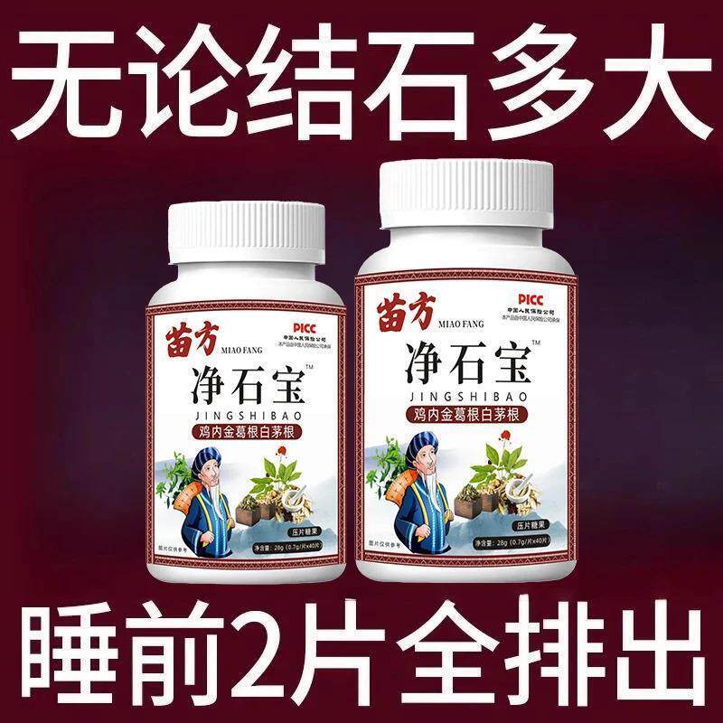 苗方净石宝排石结石胆排清石片溶肾胆化石鸡内金尿膀胱腹胀肾结石