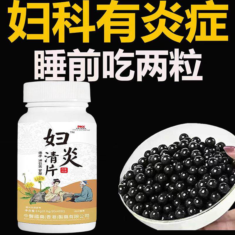 妇炎清片白带异常黏腻异味瘙痒难忍阴道炎宫颈炎佛手蒲公英甘草