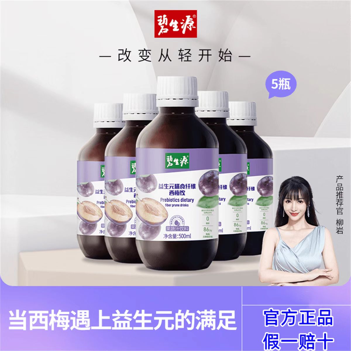 碧生源西梅汁益生元膳食纤维西梅汁饮500ml瓶健身常备果汁5瓶装