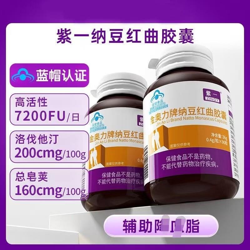 紫一牌纳豆红曲胶囊90粒成人中老年人帮助降低血脂保健食品