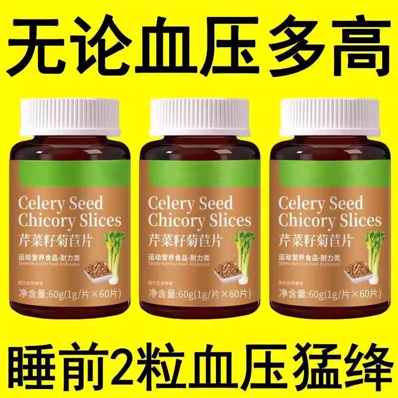 血压高适合用】血压偏高者适用芹菜籽菊苣片头晕心悸疲惫中药材