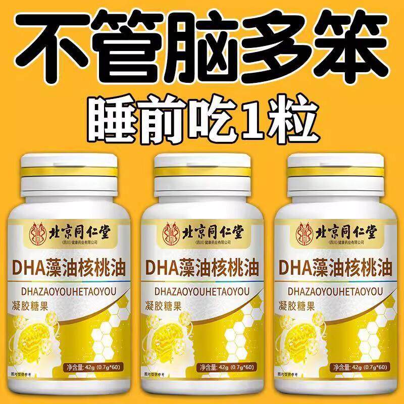 北京同仁堂】补脑提高记忆力】DHA藻油核桃油中药材儿童学生成人