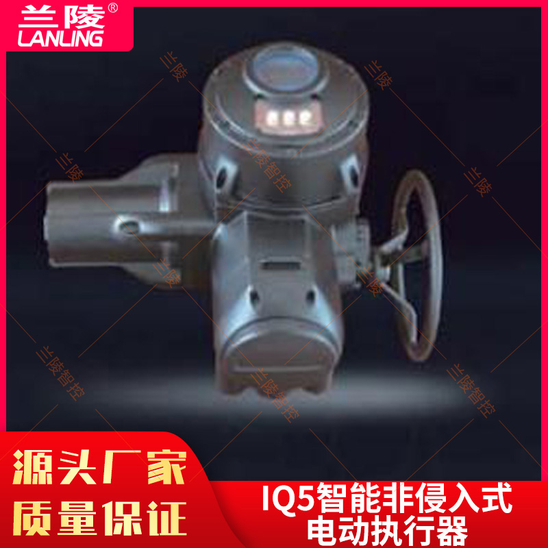 兰陵IQ5智能非侵入式电动执行器