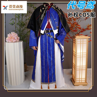 代号鸢孙权cos服密探正太红发假发cosplay乙女服装全套古风装汉服