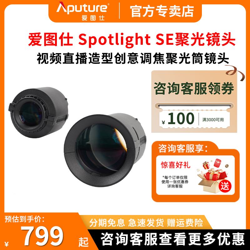 爱图仕Aputure 视频直播造型创意调焦聚光筒镜头lens 可调聚光光斑大小 适用 Spotlight SE