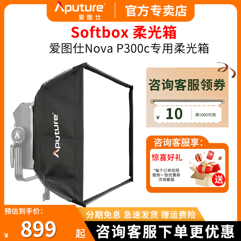控光布光Softbox柔光箱爱图仕