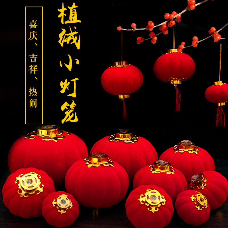 植绒小灯笼结婚喜庆装饰布景挂饰盆景结婚庆水晶新年大红植绒灯笼