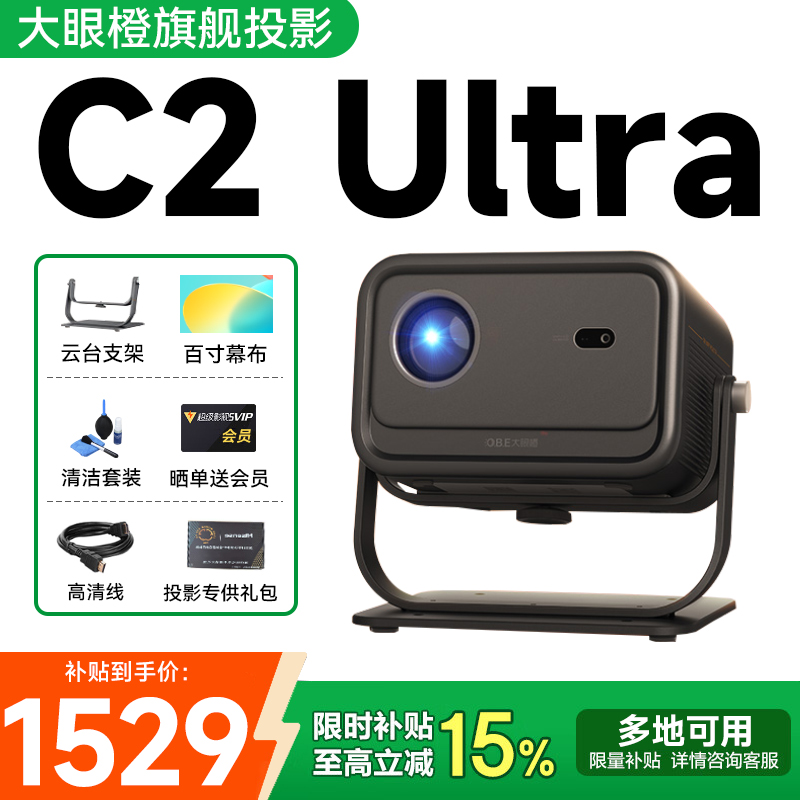 【政府补贴15%】大眼橙C2 Ultra投影仪便携客厅卧室家用小型手机同屏无线智能家庭影院高清云台投影机