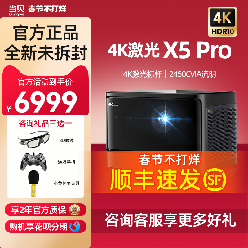 【高亮激光4K新品】当贝X5 Pro激光投影仪家用4K激光电视全高清高亮智能投影机低蓝光护眼客厅卧室家庭影院
