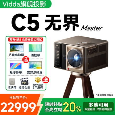 新品Vidda C5无界Master海信4K投影仪超高清变焦移轴液冷电影机三色激光家用家庭影院投影机