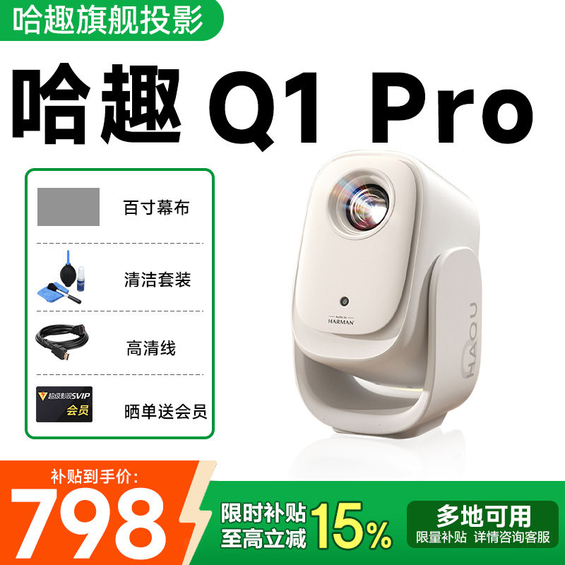 哈趣Q1Pro投影仪哈曼定制声学