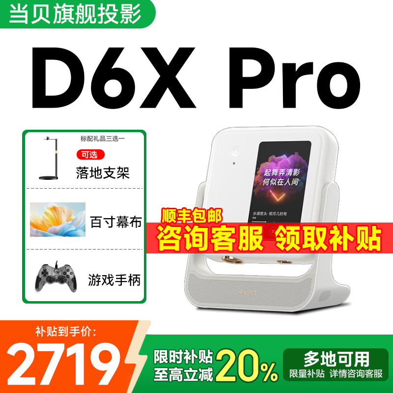 当贝D6XPro激光投影仪支持试用