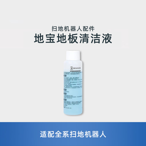 适用科沃斯全系扫地机器人80ML正品地板清洁液除污异味剂原装配件