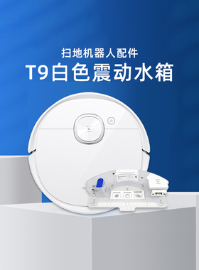 适用科沃斯扫地机原装T9/T8/MAX/POWER专用白色强拖高频震动水箱