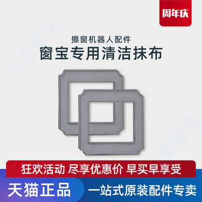 适用科沃斯窗宝W880/885/850/83S/836/860/W855/8系专用原装抹布