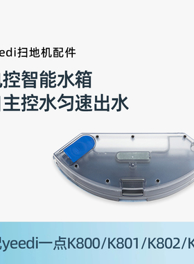 适用科沃斯yeedi一点扫地机K800/K801/K802/K803地宝原装配件水箱