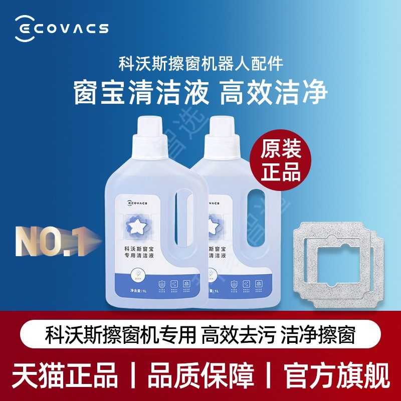 适用科沃斯擦窗机MINI AIR窗宝抹布配件耗材专用原装玻璃清洁液