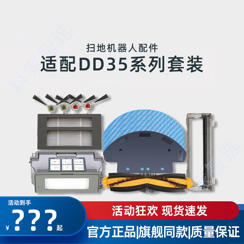 适用科沃斯DD35系列原装配件