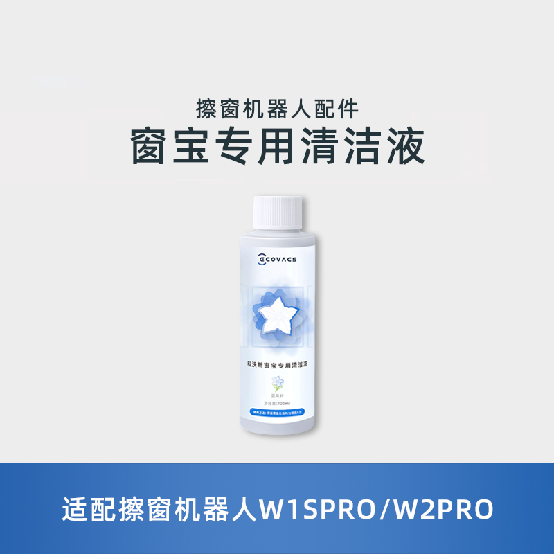 适用科沃斯擦窗机W1SPRO/W2PRO窗宝原装专用高效擦除污玻璃清洁液