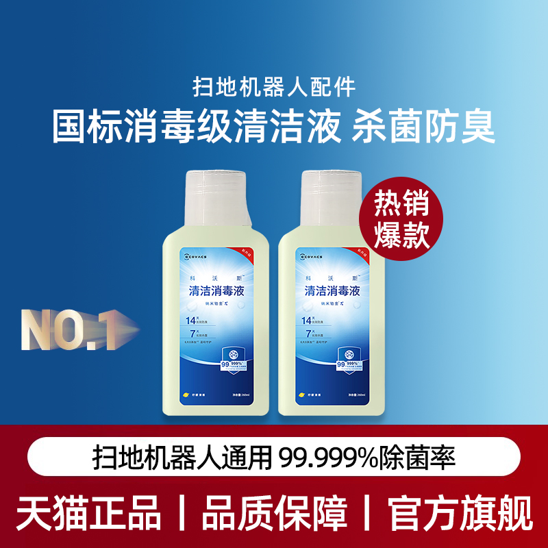 适配科沃斯扫地机X11/X9/N50/X8/T80/T50配件原装地宝清洁消毒液