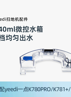 适用科沃斯yeedi一点扫地机K8/k780Pro/k781+原装配件蓄水器水箱