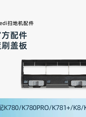适用科沃斯扫地机yeedi地宝K780/K780PRO/K781+/K8/K8+滚刷盖板