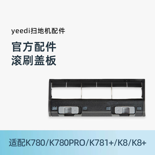 适用一点地宝K780系列滚刷盖板