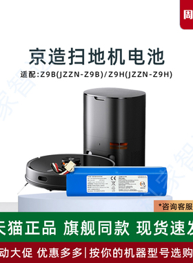 适用于京造扫地机器人JZZN-Z9B Z9H原装5200毫安锂电池吸尘器配件