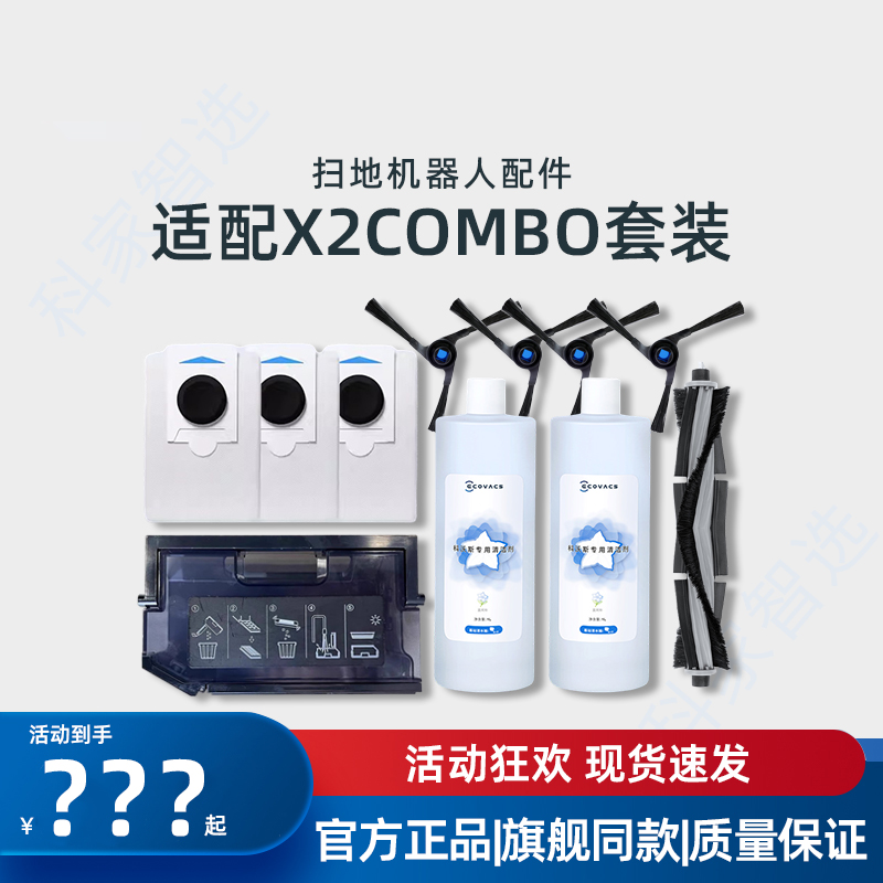 适用科沃斯扫地机器人X2COMBO