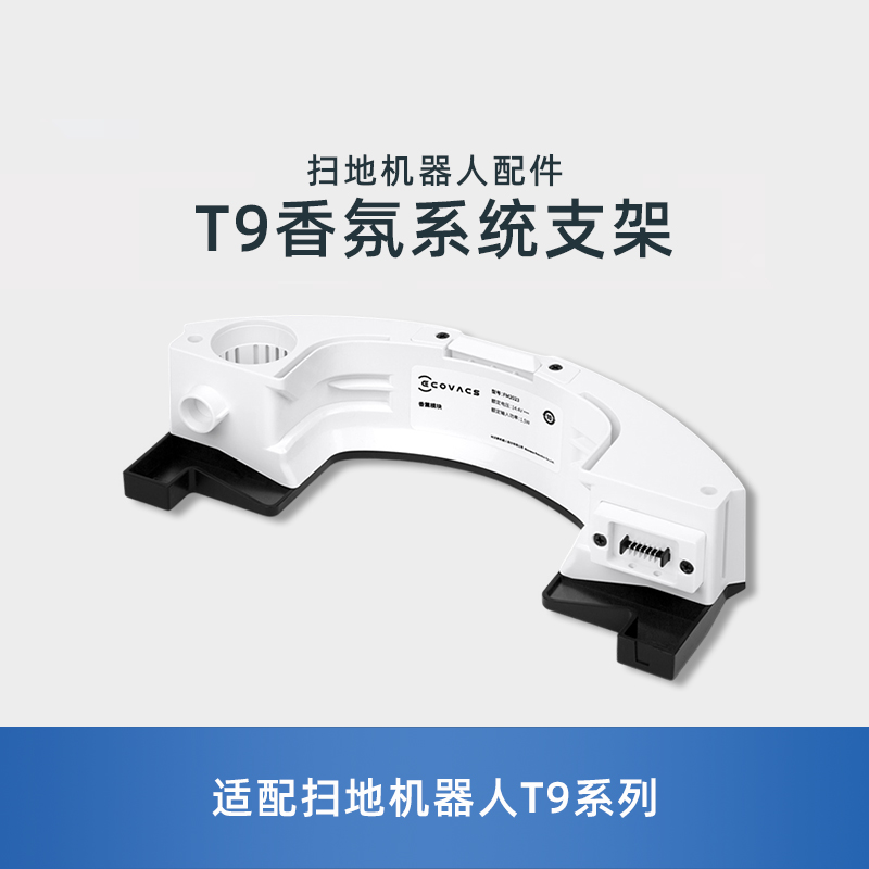 适用科沃斯地宝T9香氛系统支架