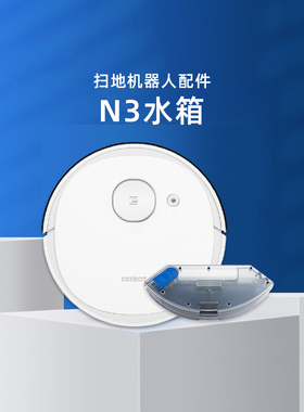 适配科沃斯扫地机N3max/FUN DU31/DU33/DU63原装配件蓄水箱水盒