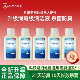 适用科沃斯扫地机T50/T80S/X8/X9/X11清洁消毒液21天防臭配件耗材