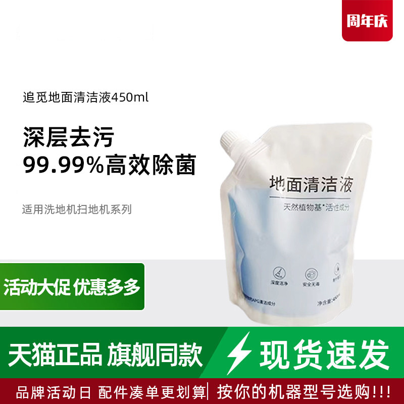 追觅原装专用袋装地面450ml清洁液 适用所有型号扫地机洗地机器人