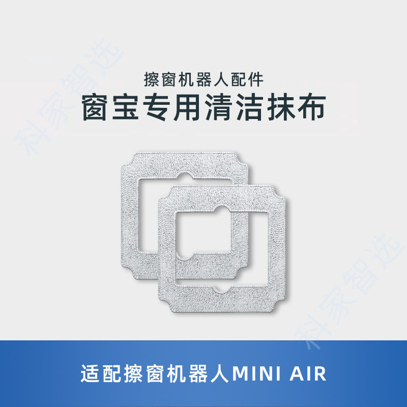 适用科沃斯擦窗机MINI AIR擦窗玻璃清洁液剂高效去污锁水抹布配件