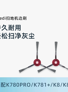 适用科沃斯一点yeedi扫地机K780PRO K781+ K8+配件扫地毛刷子边刷