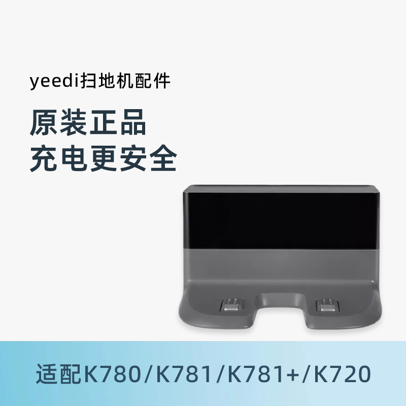 科沃斯一点地宝K780系列充电座