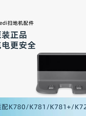 科沃斯yeedi一点扫地机K720/K780/K781+/K780PRO/DVX24原装充电座