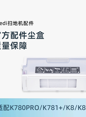 适用科沃斯yeedi一点扫地机 K8/k780PRO/k781+原装配件集灰尘盒