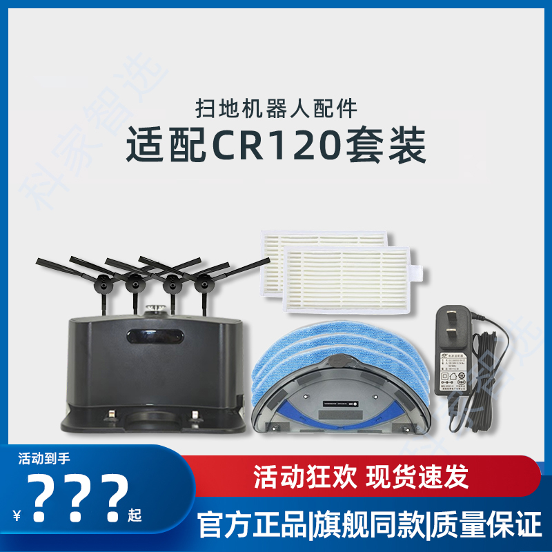 扫地机CR120系列原装配件耗材